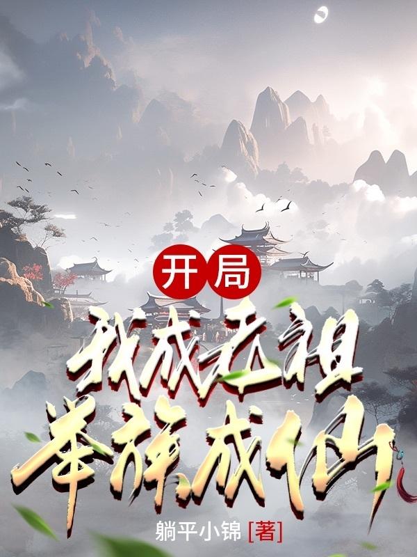 开局：我成老祖，举族成仙