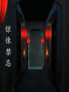 禁忌惊魂夜